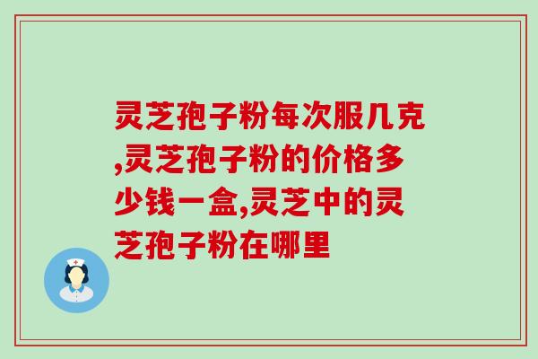 灵芝破壁机测评视频？锦华灵芝孢子粉靠谱吗
