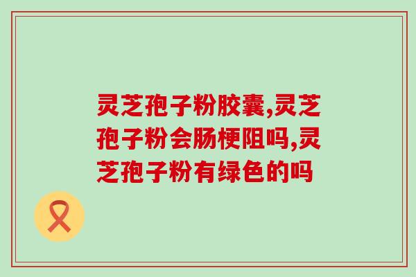 肺不好可以吃灵芝孢子粉？听说灵芝孢子粉非常好，身边的好多朋友都在吃，想问问灵芝孢子粉究竟有多好？