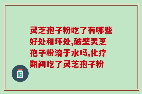 芝素堂灵芝孢子粉好用吗？用户使用心得分享？