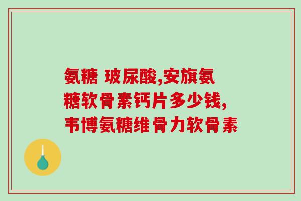 氨基葡萄糖会不会过敏(氨基葡萄糖的过敏反应机制及预防方法)