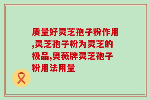 芝寇灵芝孢子粉效果(提高免疫力！芝士丰富的芝麻灵芝孢子粉)
