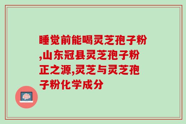 脾胃不好吃孢子粉可以吗(改善脾胃不适，孢子粉可作为选择吗？)