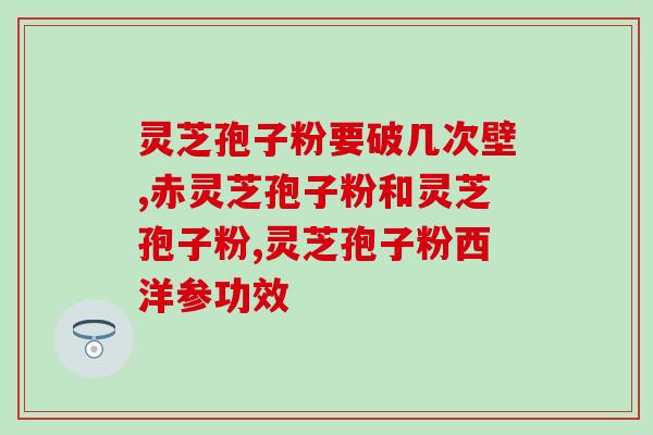 纯灵芝孢子粉的功效(发现纯灵芝孢子粉的惊人功效！)