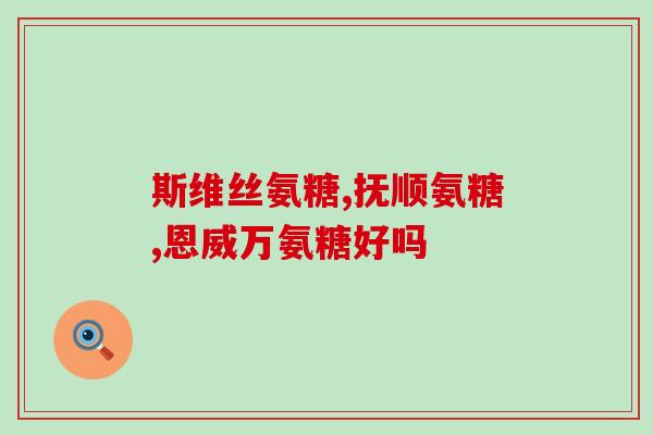 格格萨胺硫酸软骨素(格格萨胺硫酸软骨素：保护关节健康的有效成分)