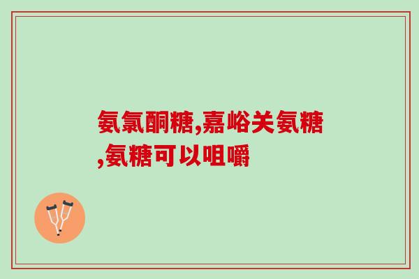 外用氨糖的成分是什么呢(使用氨糖的成分解析)