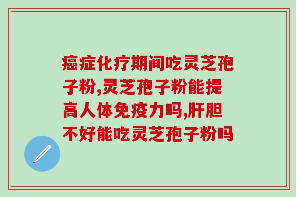 糖尿病可以喝灵芝孢子粉吗(喝灵芝孢子粉有助于糖尿病预防？)