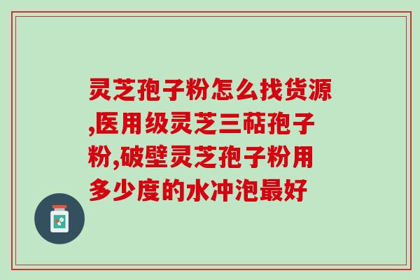 良恩堂灵芝孢子油(良恩堂推出高品质灵芝孢子油产品