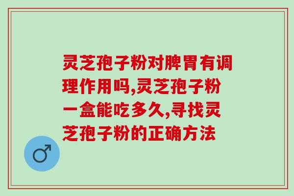糖友可服破壁灵芝孢子粉吗？破壁灵芝孢子粉每天服用几次，每次服多少