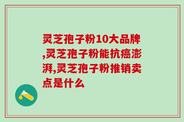 芝灵功效 (神奇的芝灵：祛除疲惫，提高免疫力)
