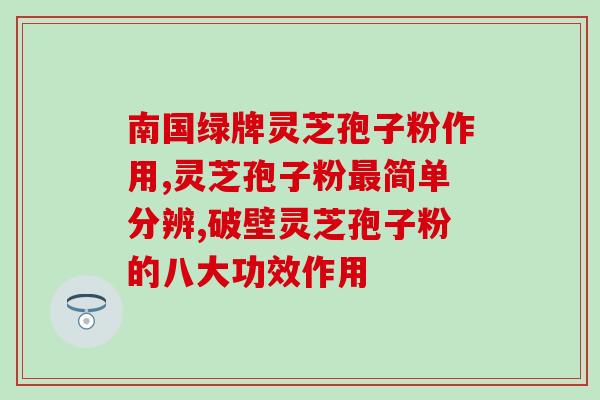 芝甫破壁灵芝孢子粉价格(芝甫破壁灵芝孢子粉：价格之谜解密)