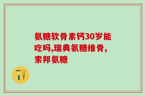 康恩贝软骨素片怎么样(康恩贝软骨素片使用效果如何？)