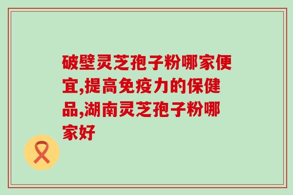 美国如新灵芝孢子粉(美国推荐如新灵芝孢子粉健康产品)
