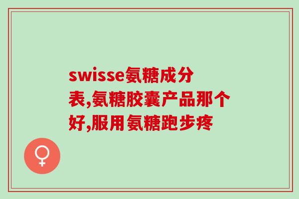 药和氨糖可以一起吃吗(可以同时服用药和氨糖吗？你需要知道的小常识)