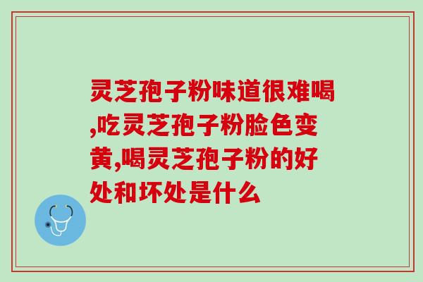 芝园长白山灵芝孢子粉的功效与作用？详细介绍芝园长白山灵芝孢子粉的保健效果？