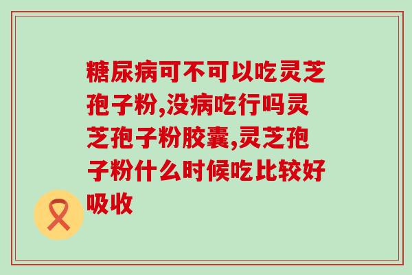 芝钰破壁灵芝孢子粉价格？了解最新的芝钰破壁灵芝孢子粉价格？