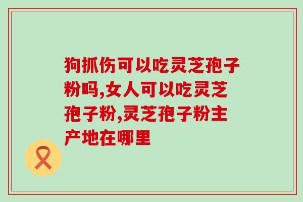 芝圣堂 灵芝孢子(芝圣堂推出纯正灵芝孢子,助力养生美容) 芝圣堂 灵芝孢子(芝圣堂推出纯正灵芝孢子,助力养生美容)
