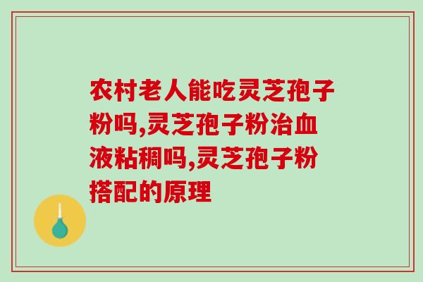 自己制作灵芝孢子粉的方法？DIY灵芝孢子粉制作教程？
