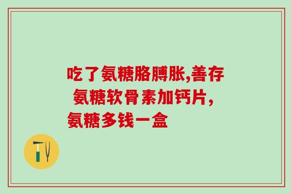 服用氨糖对肝有影响么(氨糖对肝脏有影响吗？)