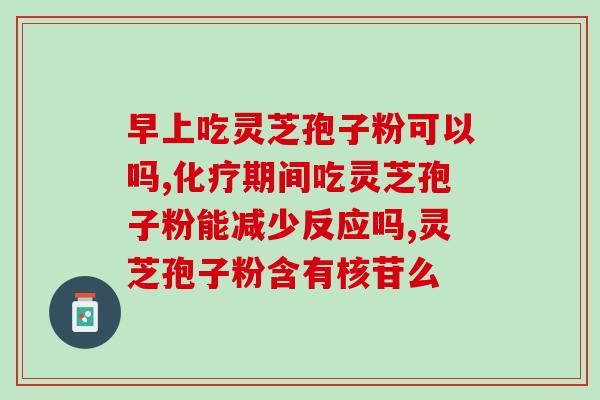 福州孢子灵芝粉(福州孢子灵芝粉：天然的健康保护神)
