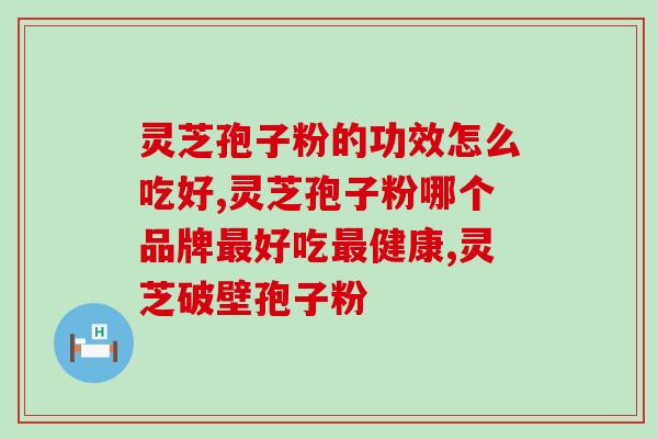 芝人党灵芝孢子粉胶囊(提高免疫力！芝人党灵芝孢子粉胶囊助力健康)