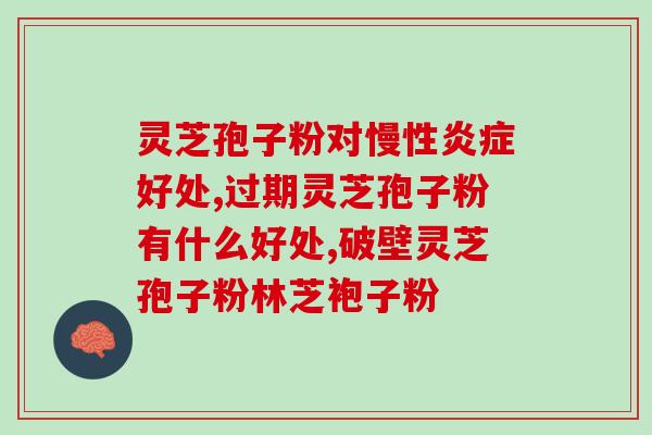 福建灵芝孢子粉好用吗？寿仙谷灵芝孢子粉靠谱吗