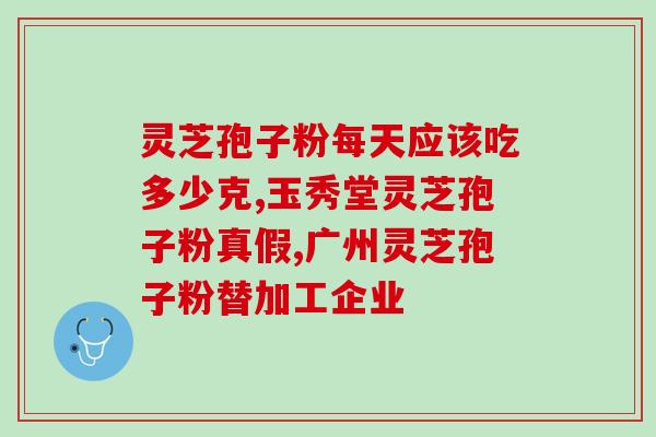 臭灵芝孢子粉的功效与作用(臭灵芝孢子粉的奇妙功效，让您健康无忧！)