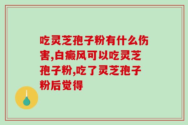 芝神堂灵芝孢子油软胶囊(芝神堂出品的灵芝孢子油软胶囊)
