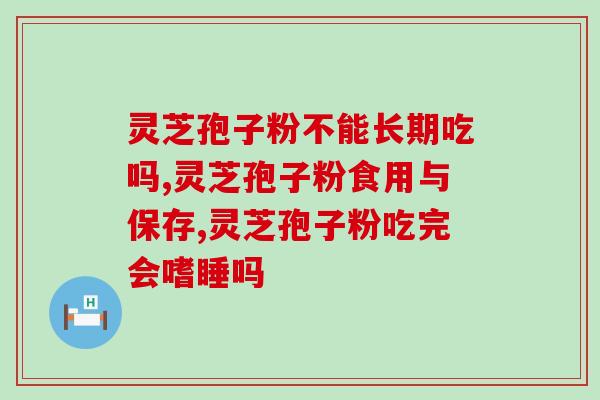 臻信破壁灵芝孢子粉胶囊(臻信灵芝胶囊——激活伟大健康的秘密武器)
