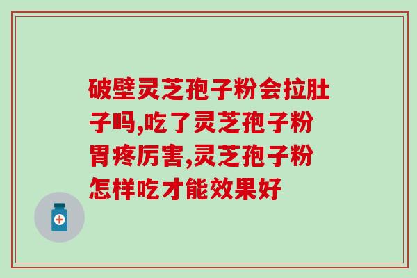 芝草孢子粉能降血糖吗(芝草孢子粉或许具有降低血糖作用)