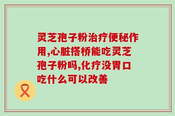 紫兰花海灵芝孢子粉(紫兰花海灵芝孢子粉的健康功效)