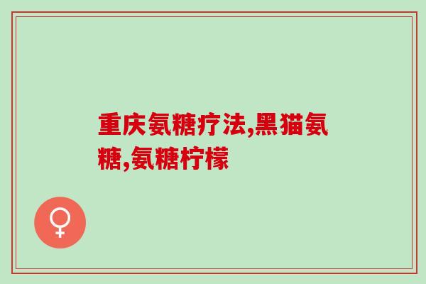 山西凯盛氨糖菌蛋白怎么样(山西凯盛氨糖菌蛋白的特点与优势是什么？)