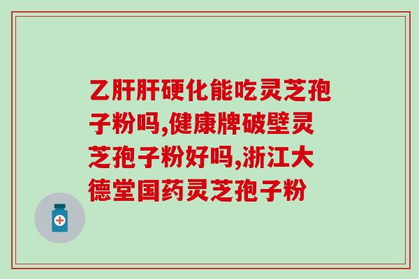 芝灵芝都会破壁产孢子粉吗？灵芝孢子粉有半破壁之说吗