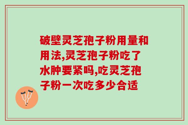 芝威破壁灵芝孢子粉产品(芝威灵芝孢子粉：突破壁提取，提高免疫力)