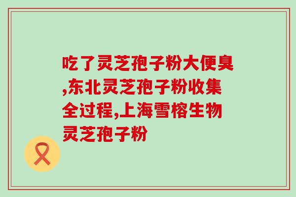 肾移植可以吃灵芝孢子粉吗(灵芝孢子粉能否作为肾移植病人的保健品？)