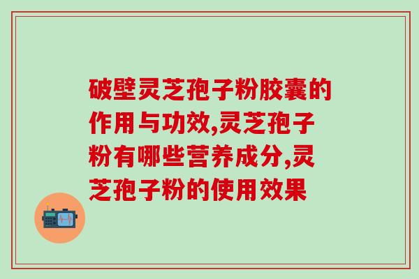 芝盛堂灵芝孢子粉(芝盛堂专业灵芝孢子粉，改善免疫力效果显著)