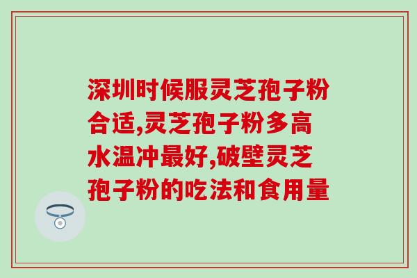 芝缘堂孢子粉富硒破壁粉(芝缘堂高效富硒孢子粉：健康必备的破壁粉)
