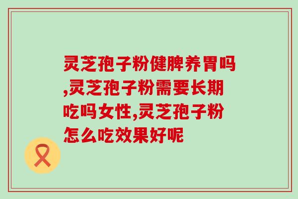 芝圣堂灵芝孢子油6(芝圣堂灵芝孢子油6 —— 强化免疫系统商品)