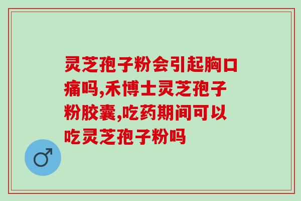 芝蔻灵芝孢子粉价格(芝蔻灵芝孢子粉价格大跌，机会来了！)
