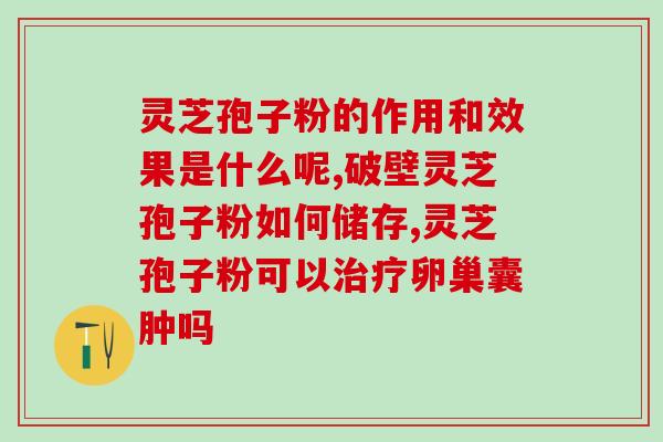 胃疼可以吃灵芝孢子粉(灵芝孢子粉可以缓解胃疼)