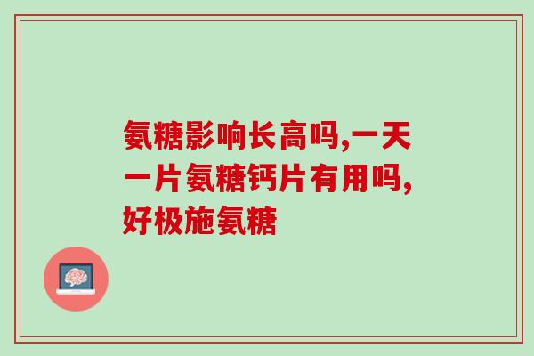 朴诺 氨糖(朴诺氨糖：治疗退行性关节炎的良药)
