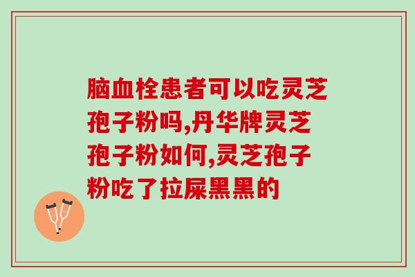 芝威灵芝孢子粉桔色盒的(芝威灵 芝孢子粉：珍贵灵芝之精华，呵护健康)
