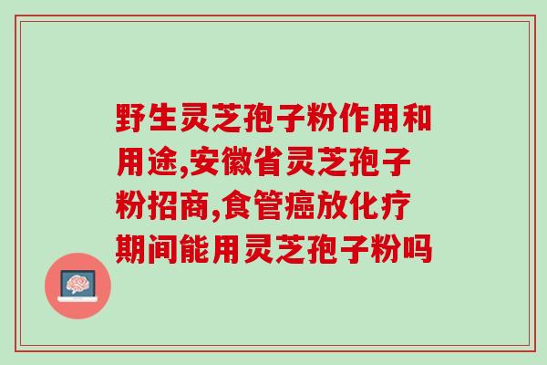 花生芝麻可以同灵芝孢子粉一起吃吗 (灵芝孢子和花生芝麻可以搭配食用吗？)