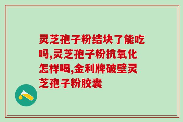 福建仙芝楼官网灵芝孢子粉福建仙芝楼官网推出灵芝孢子粉，助力养生保健)