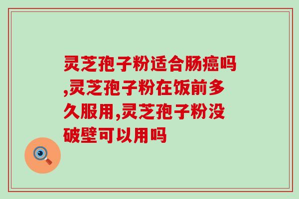 脑梗恢复期能吃孢子粉吗(脑梗后能否食用孢子粉？——重要提示！)