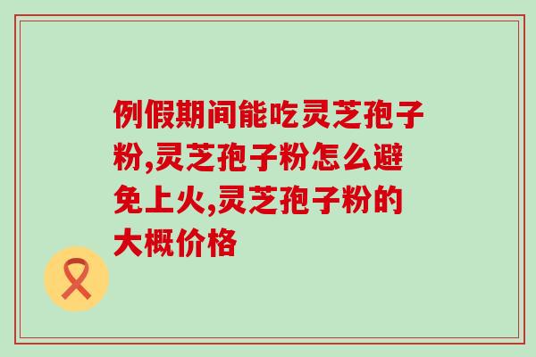芝孢子粉怎么吃啊 (芝孢子粉的用法与食用方法介绍)