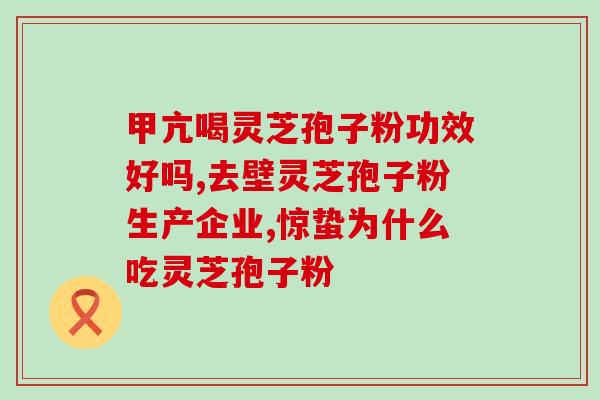 肺癌病人每天可以吃多少灵芝孢子粉？灵芝孢子粉在肺癌治疗中的用量控制？