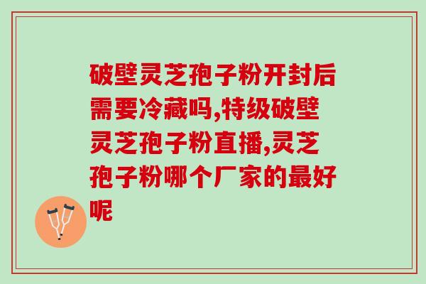 芝素堂灵芝孢子粉有专买店吗(芝素堂灵芝孢子粉在哪里可以购买？)