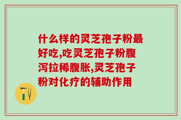 芝素堂灵芝孢子粉贴吧？了解芝素堂灵芝孢子粉的最新动态？
