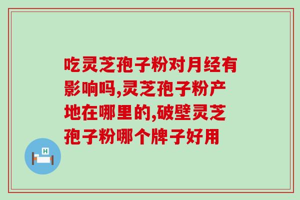 花旗参石斛灵芝孢子粉(花旗参配石斛、灵芝孢子粉——滋补养生好帮手)