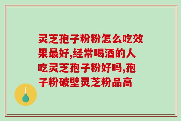 芦阳芝和灵芝孢子粉(芦阳芝与灵芝孢子粉：健康好搭档)